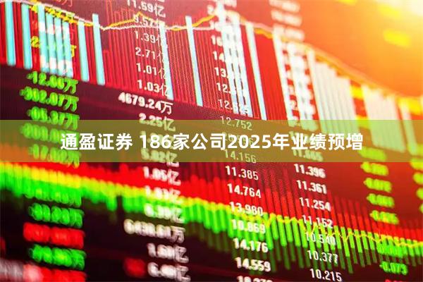 通盈证券 186家公司2025年业绩预增